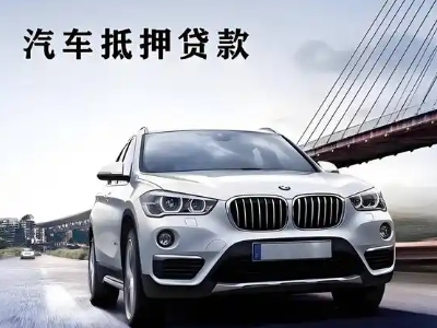 湖口车抵贷如何办理押车和不押车?