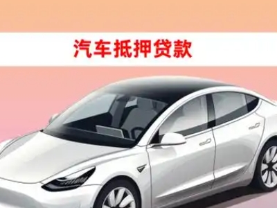 办理湖口车辆抵押贷款需要什么条件，优势以及结清手续?