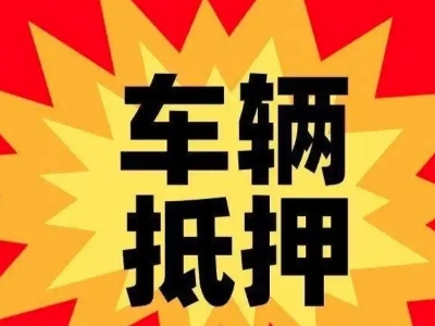 湖口汽车抵押贷款利息一般是多少？